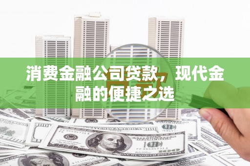 玄武消费金融公司贷款，现代金融的便捷之选