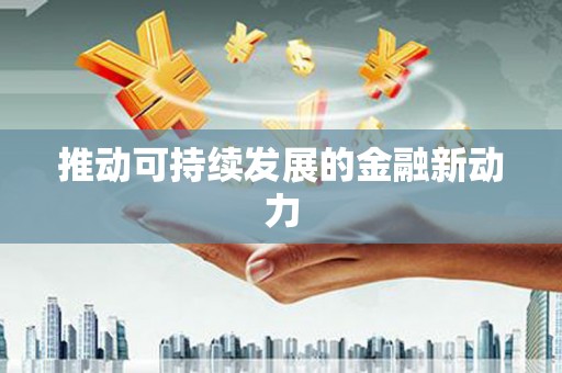 玄武推动可持续发展的金融新动力