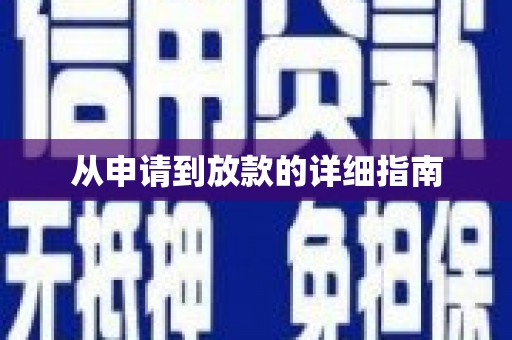 玄武从申请到放款的详细指南