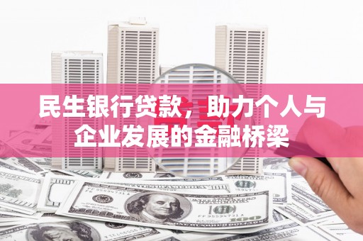 玄武民生银行贷款，助力个人与企业发展的金融桥梁