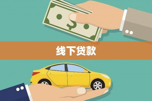 玄武线下贷款