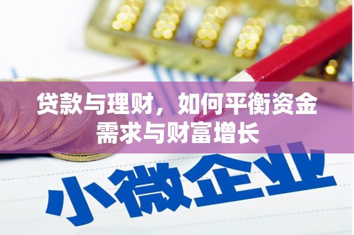 玄武贷款与理财，如何平衡资金需求与财富增长