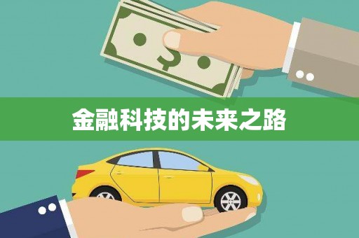 玄武金融科技的未来之路