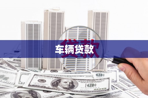 玄武车辆贷款