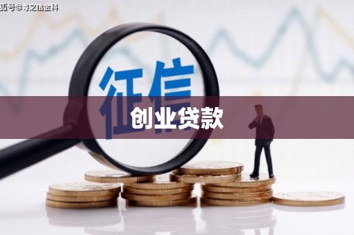 玄武创业贷款