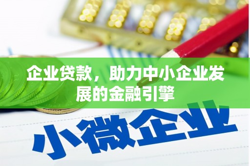 玄武企业贷款，助力中小企业发展的金融引擎