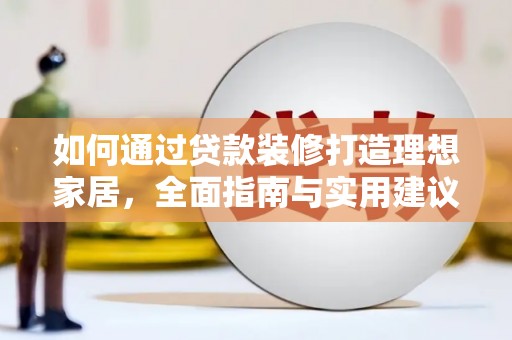 玄武如何通过贷款装修打造理想家居，全面指南与实用建议