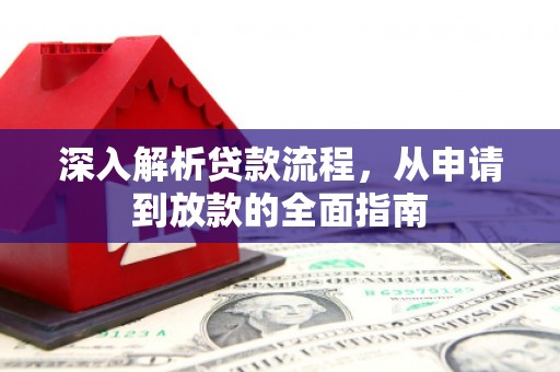 玄武深入解析贷款流程，从申请到放款的全面指南