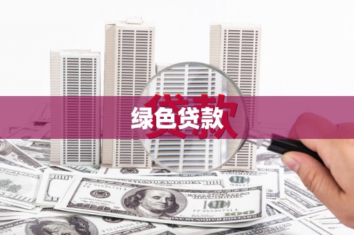 玄武绿色贷款