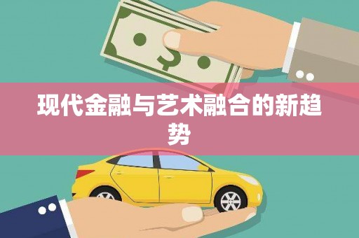 玄武现代金融与艺术融合的新趋势