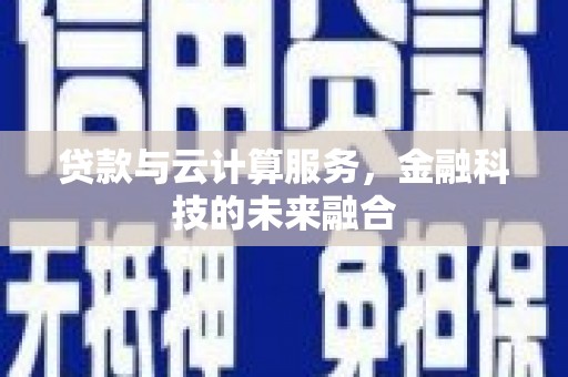 玄武贷款与云计算服务，金融科技的未来融合