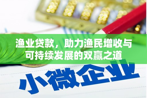 玄武渔业贷款，助力渔民增收与可持续发展的双赢之道