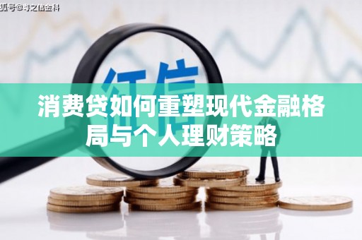 玄武消费贷如何重塑现代金融格局与个人理财策略