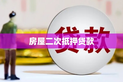 玄武房屋二次抵押贷款