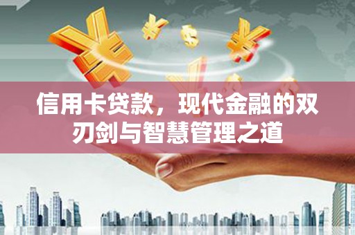 玄武信用卡贷款，现代金融的双刃剑与智慧管理之道