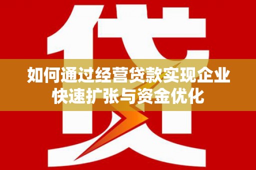 玄武如何通过经营贷款实现企业快速扩张与资金优化