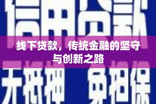 玄武线下贷款，传统金融的坚守与创新之路