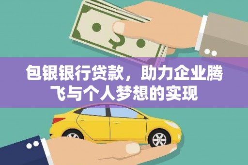 玄武包银银行贷款，助力企业腾飞与个人梦想的实现