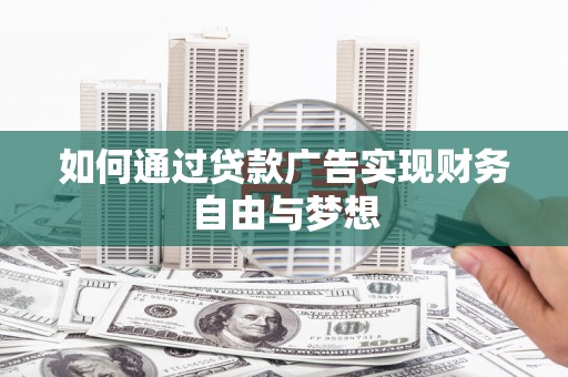 玄武如何通过贷款广告实现财务自由与梦想