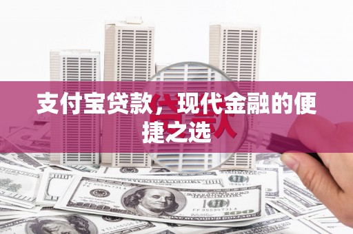 玄武支付宝贷款，现代金融的便捷之选