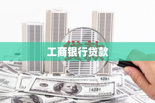 玄武工商银行贷款