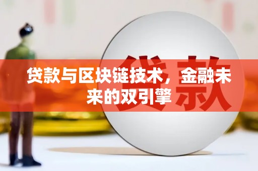 玄武贷款与区块链技术，金融未来的双引擎