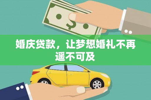 玄武婚庆贷款，让梦想婚礼不再遥不可及