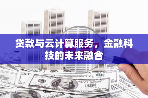 玄武贷款与云计算服务，金融科技的未来融合