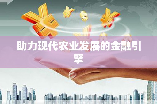 玄武助力现代农业发展的金融引擎