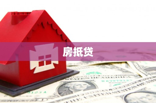 玄武房抵贷