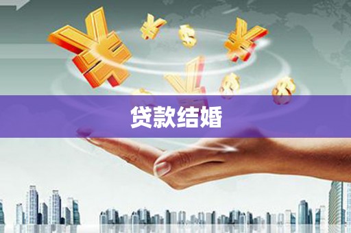 玄武贷款结婚