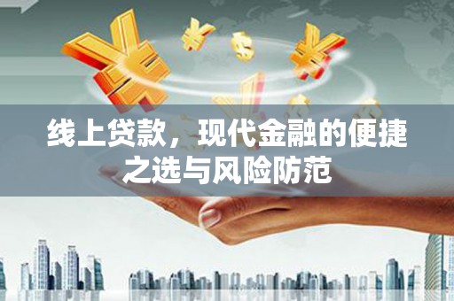 玄武线上贷款，现代金融的便捷之选与风险防范