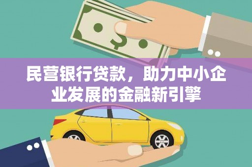 玄武民营银行贷款，助力中小企业发展的金融新引擎