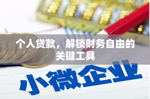 玄武个人贷款，解锁财务自由的关键工具