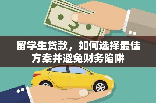 玄武留学生贷款，如何选择最佳方案并避免财务陷阱