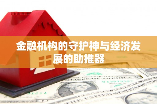 玄武金融机构的守护神与经济发展的助推器