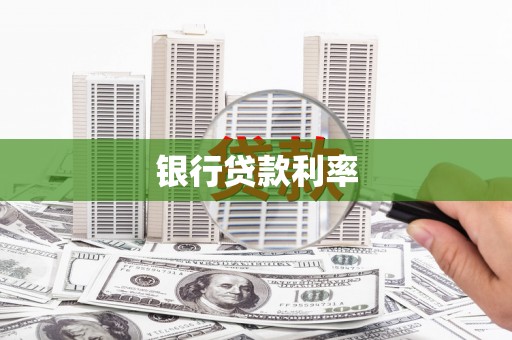 玄武银行贷款利率