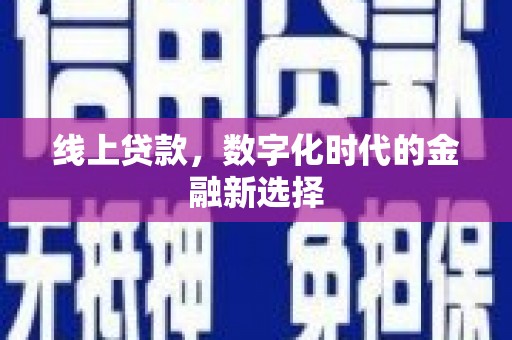 玄武线上贷款，数字化时代的金融新选择