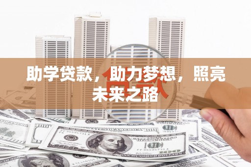玄武助学贷款，助力梦想，照亮未来之路