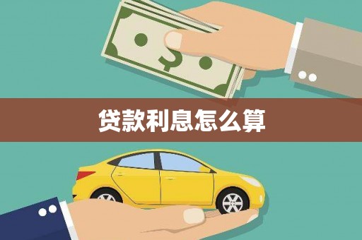 玄武贷款利息怎么算