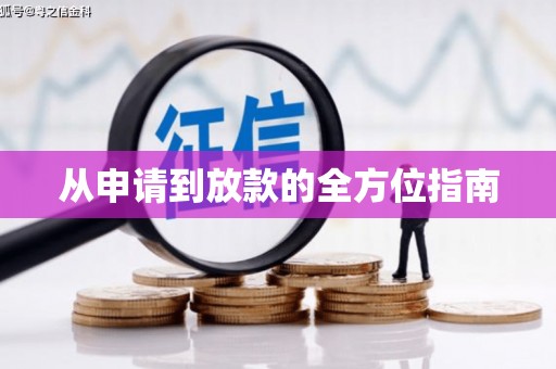 玄武从申请到放款的全方位指南