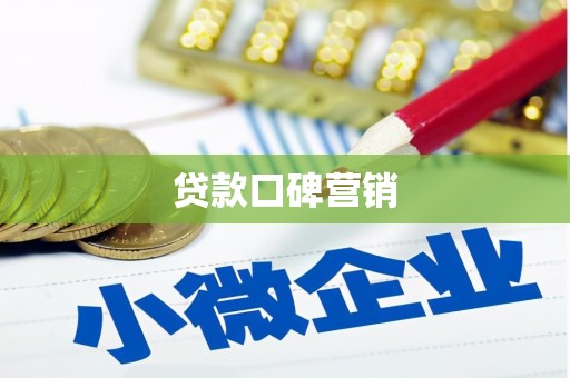 玄武贷款口碑营销