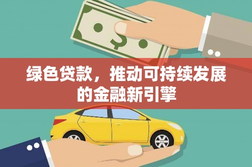 玄武绿色贷款，推动可持续发展的金融新引擎