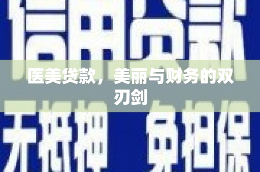 玄武医美贷款，美丽与财务的双刃剑