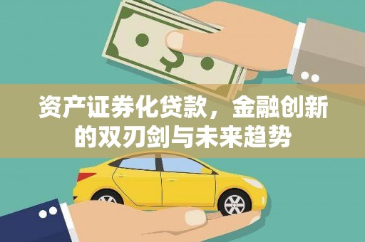 玄武资产证券化贷款，金融创新的双刃剑与未来趋势