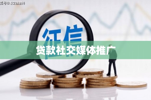 玄武贷款社交媒体推广