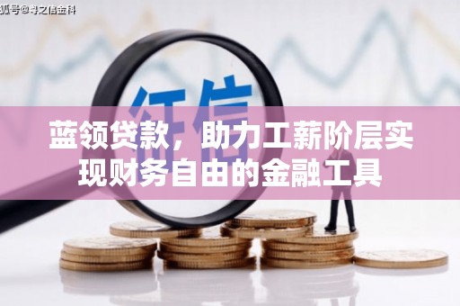 玄武蓝领贷款，助力工薪阶层实现财务自由的金融工具