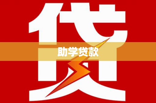 玄武助学贷款