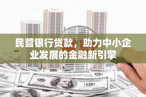 玄武民营银行贷款，助力中小企业发展的金融新引擎