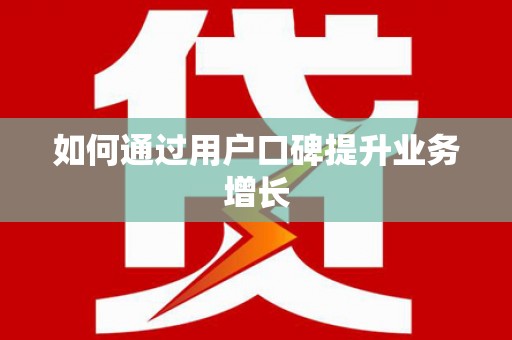 玄武如何通过用户口碑提升业务增长